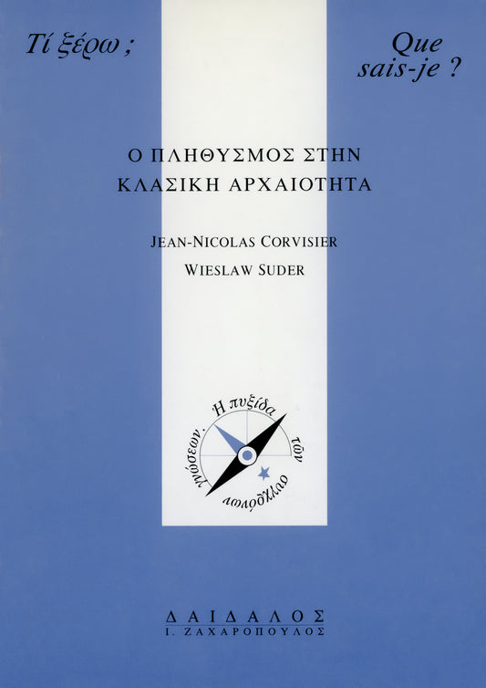 O ΠΛΗΘΥΣΜΟΣ ΣΤΗΝ ΚΛΑΣΙΚΗ ΑΡΧΑΙΟΤΗΤΑ