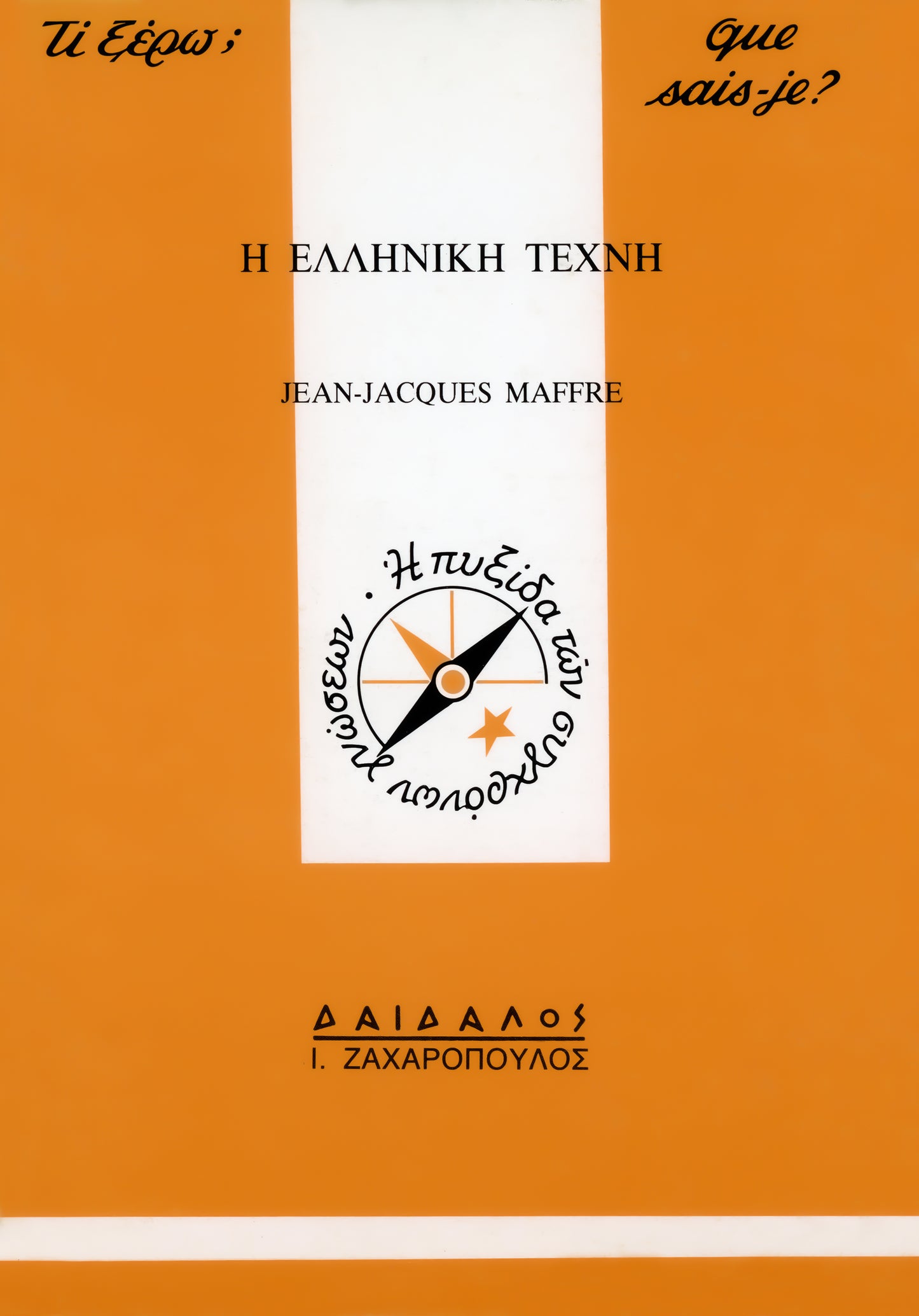 H ΕΛΛΗΝΙΚΗ TEXNH